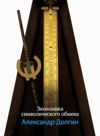 Экономика символического обмена - Александр Долгин - Читать книги онлайн | Слушать аудиокниги онлайн | Электронная библиотека books-lib.com