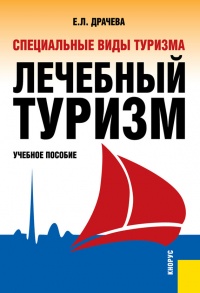 Специальные виды туризма. Лечебный туризм - Елена Драчева - Читать книги онлайн | Слушать аудиокниги онлайн | Электронная библиотека books-lib.com
