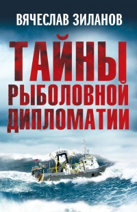 Тайны рыболовной дипломатии - Вячеслав Зиланов - Читать книги онлайн | Слушать аудиокниги онлайн | Электронная библиотека books-lib.com