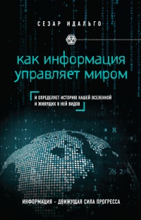 Как информация управляет миром - Сесар Идальго Сезар - Читать книги онлайн | Слушать аудиокниги онлайн | Электронная библиотека books-lib.com