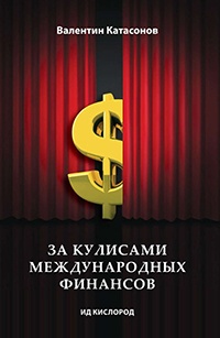 За кулисами международных финансов - Валентин Катасонов - Читать книги онлайн | Слушать аудиокниги онлайн | Электронная библиотека books-lib.com