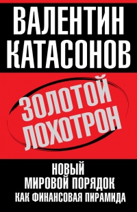 Золотой лохотрон. Новый мировой порядок как финансовая пирамида - Валентин Катасонов - Читать книги онлайн | Слушать аудиокниги онлайн | Электронная библиотека books-lib.com