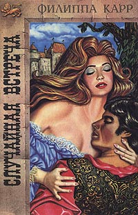 Случайная встреча - Виктория Холт - Читать книги онлайн | Слушать аудиокниги онлайн | Электронная библиотека books-lib.com