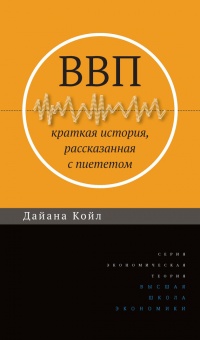 ВВП. Краткая история, рассказанная с пиететом - Дайана Койл - Читать книги онлайн | Слушать аудиокниги онлайн | Электронная библиотека books-lib.com