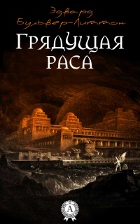 Грядущая раса - Эдвард Бульвер-Литтон - Читать книги онлайн | Слушать аудиокниги онлайн | Электронная библиотека books-lib.com