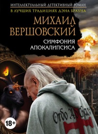 Симфония апокалипсиса - Михаил Вершовский - Читать книги онлайн | Слушать аудиокниги онлайн | Электронная библиотека books-lib.com