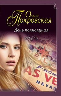 День полнолуния - Ольга Покровская - Читать книги онлайн | Слушать аудиокниги онлайн | Электронная библиотека books-lib.com