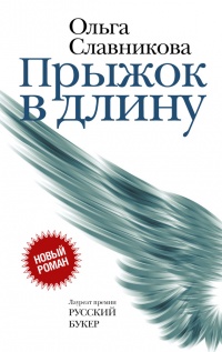 Прыжок в длину - Ольга Славникова - Читать книги онлайн | Слушать аудиокниги онлайн | Электронная библиотека books-lib.com