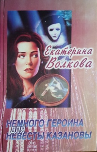 Немного героина для невесты Казановы - Екатерина Волкова - Читать книги онлайн | Слушать аудиокниги онлайн | Электронная библиотека books-lib.com