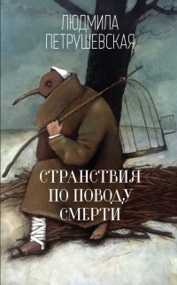 Странствия по поводу смерти (сборник) - Людмила Петрушевская - Читать книги онлайн | Слушать аудиокниги онлайн | Электронная библиотека books-lib.com