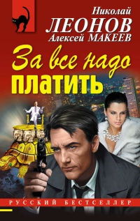 За все надо платить - Алексей Макеев - Читать книги онлайн | Слушать аудиокниги онлайн | Электронная библиотека books-lib.com