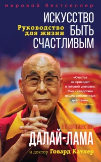 Искусство быть счастливым - Говард К. Катлер - Читать книги онлайн | Слушать аудиокниги онлайн | Электронная библиотека books-lib.com
