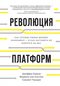 Революция платформ. Как сетевые рынки меняют экономику - и как заставить их работать на вас - Санджит Чаудари - Читать книги онлайн | Слушать аудиокниги онлайн | Электронная библиотека books-lib.com