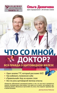 Что со мной, доктор? Вся правда о щитовидной железе - Ольга Демичева - Читать книги онлайн | Слушать аудиокниги онлайн | Электронная библиотека books-lib.com