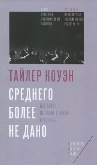 Среднего более не дано. Как выйти из эпохи великой стагнации - Тайлер Коуэн - Читать книги онлайн | Слушать аудиокниги онлайн | Электронная библиотека books-lib.com