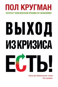 Выход из кризиса есть! - Пол Р. Кругман - Читать книги онлайн | Слушать аудиокниги онлайн | Электронная библиотека books-lib.com