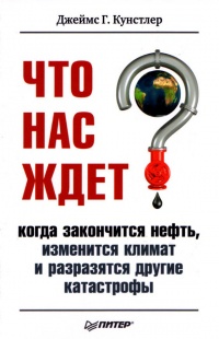 Что нас ждет, когда закончится нефть, изменится климат и разразятся другие катастрофы XXI века - Джеймс Хавард Кунстлер - Читать книги онлайн | Слушать аудиокниги онлайн | Электронная библиотека books-lib.com
