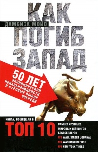 Как погиб Запад. 50 лет экономической недальновидности и суровый выбор впереди - Дамбиса Мойо - Читать книги онлайн | Слушать аудиокниги онлайн | Электронная библиотека books-lib.com