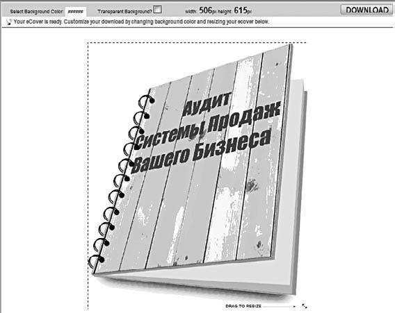 Генератор новых клиентов. 99 способов массового привлечения покупателей Генератор новых клиентов. 99 способов массового привлечения покупателей
