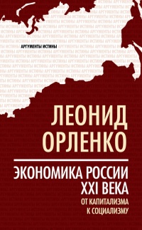 Экономика России XXI века. От капитализма к социализму - Леонид Орленко - Читать книги онлайн | Слушать аудиокниги онлайн | Электронная библиотека books-lib.com