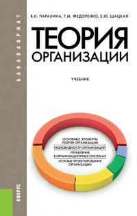 Теория организации - Татьяна Федоренко - Читать книги онлайн | Слушать аудиокниги онлайн | Электронная библиотека books-lib.com
