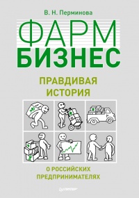 Фармбизнес. Правдивая история о российских предпринимателях - Вера Перминова - Читать книги онлайн | Слушать аудиокниги онлайн | Электронная библиотека books-lib.com