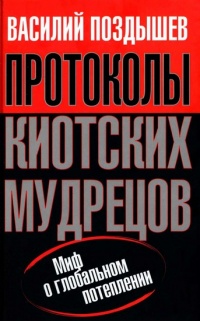 Протоколы киотских мудрецов. Миф о глобальном потеплении - Василий Поздышев - Читать книги онлайн | Слушать аудиокниги онлайн | Электронная библиотека books-lib.com
