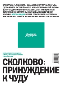 Сколково: принуждение к чуду. Реальная история создания самого амбициозного проекта - Олег Рашидов - Читать книги онлайн | Слушать аудиокниги онлайн | Электронная библиотека books-lib.com