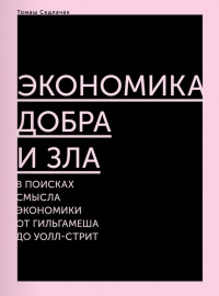 Экономика добра и зла. В поисках смысла экономики от Гильгамеша до Уолл-стрит - Томаш Седлачек - Читать книги онлайн | Слушать аудиокниги онлайн | Электронная библиотека books-lib.com
