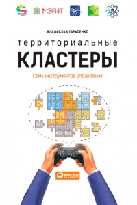 Территориальные кластеры. Семь инструментов управления - Владислав Тарасенко - Читать книги онлайн | Слушать аудиокниги онлайн | Электронная библиотека books-lib.com