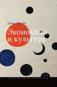 Экономика и культура - Дэвид Тросби - Читать книги онлайн | Слушать аудиокниги онлайн | Электронная библиотека books-lib.com