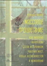 Массовое процветание. Как низовые инновации стали источником рабочих мест, новых возможностей и изменений - Эдмунд Фелпс - Читать книги онлайн | Слушать аудиокниги онлайн | Электронная библиотека books-lib.com
