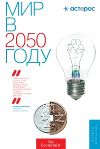 Мир в 2050 году - Дэниел Франклин - Читать книги онлайн | Слушать аудиокниги онлайн | Электронная библиотека books-lib.com