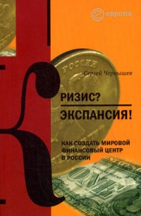 Кризис? Экспансия! Как создать мировой финансовый центр в России - Сергей Чернышев - Читать книги онлайн | Слушать аудиокниги онлайн | Электронная библиотека books-lib.com