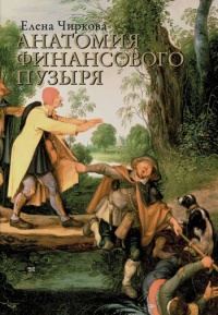 Анатомия финансового пузыря - Елена Чиркова - Читать книги онлайн | Слушать аудиокниги онлайн | Электронная библиотека books-lib.com