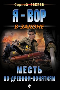 Месть по древним понятиям - Сергей Зверев - Читать книги онлайн | Слушать аудиокниги онлайн | Электронная библиотека books-lib.com