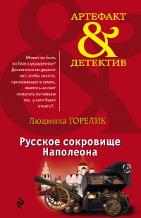 Русское сокровище Наполеона - Людмила Горелик - Читать книги онлайн | Слушать аудиокниги онлайн | Электронная библиотека books-lib.com