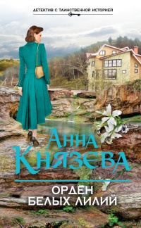 Орден белых лилий - Анна Князева - Читать книги онлайн | Слушать аудиокниги онлайн | Электронная библиотека books-lib.com