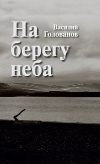 На берегу неба - Василий Голованов - Читать книги онлайн | Слушать аудиокниги онлайн | Электронная библиотека books-lib.com