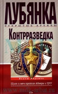 Контрразведка. Щит и меч против Абвера и ЦРУ - Вадим Абрамов - Читать книги онлайн | Слушать аудиокниги онлайн | Электронная библиотека books-lib.com