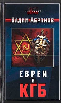 Евреи в КГБ - Вадим Абрамов - Читать книги онлайн | Слушать аудиокниги онлайн | Электронная библиотека books-lib.com