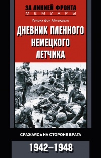 Дневник пленного немецкого летчика. Сражаясь на стороне врага. 1942-1948 - Генрих фон Айнзидель - Читать книги онлайн | Слушать аудиокниги онлайн | Электронная библиотека books-lib.com