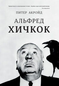 Альфред Хичкок - Питер Акройд - Читать книги онлайн | Слушать аудиокниги онлайн | Электронная библиотека books-lib.com