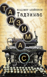 Тадзимас - Владимир Алейников - Читать книги онлайн | Слушать аудиокниги онлайн | Электронная библиотека books-lib.com