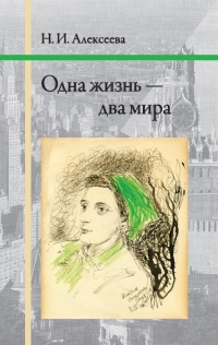 Одна жизнь – два мира - Нина Алексеева - Читать книги онлайн | Слушать аудиокниги онлайн | Электронная библиотека books-lib.com