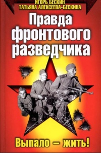 Правда фронтового разведчика - Татьяна Алексеева-Бескина - Читать книги онлайн | Слушать аудиокниги онлайн | Электронная библиотека books-lib.com