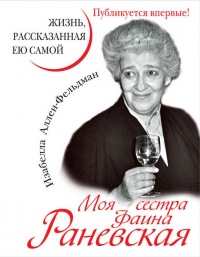 Моя сестра Фаина Раневская. Жизнь, рассказанная ею самой - Изабелла Аллен-Фельдман - Читать книги онлайн | Слушать аудиокниги онлайн | Электронная библиотека books-lib.com