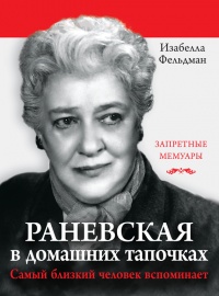 Раневская в домашних тапочках. Самый близкий человек вспоминает - Изабелла Аллен-Фельдман - Читать книги онлайн | Слушать аудиокниги онлайн | Электронная библиотека books-lib.com