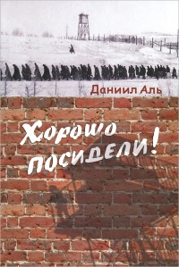 Хорошо посидели! - Даниил Аль - Читать книги онлайн | Слушать аудиокниги онлайн | Электронная библиотека books-lib.com
