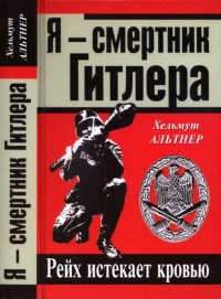 Я - смертник Гитлера. Рейх истекает кровью - Хельмут Альтнер - Читать книги онлайн | Слушать аудиокниги онлайн | Электронная библиотека books-lib.com
